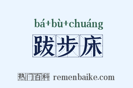 跋步床是什么意思的图片